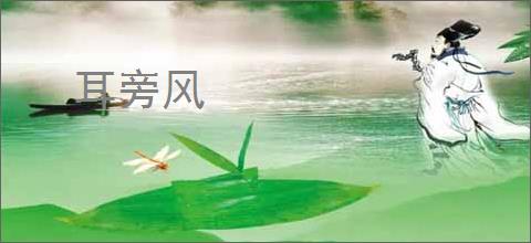 耳旁风