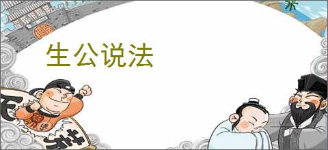 生公说法