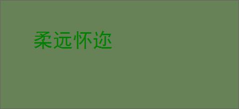 柔远怀迩