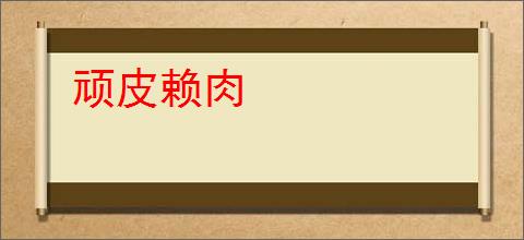 顽皮赖肉