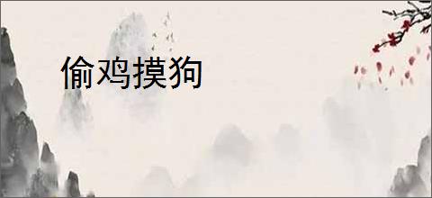偷鸡摸狗
