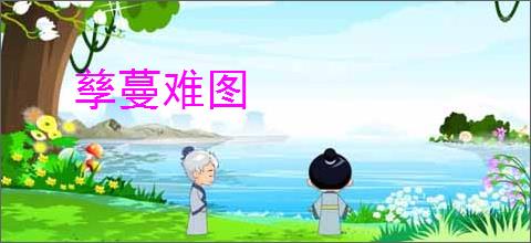 孳蔓难图