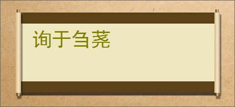 询于刍荛