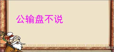 公输盘不说