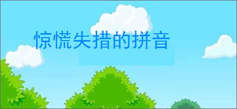 惊慌失措的拼音