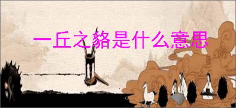 一丘之貉是什么意思