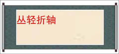 丛轻折轴
