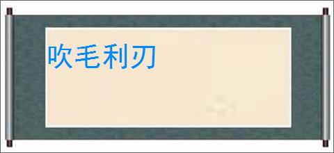 吹毛利刃