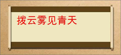 拨云雾见青天