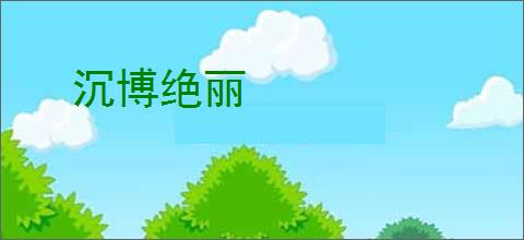 沉博绝丽