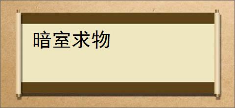 暗室求物