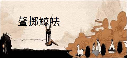 鳌掷鲸呿