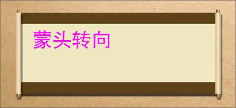 蒙头转向