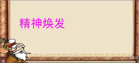 精神焕发