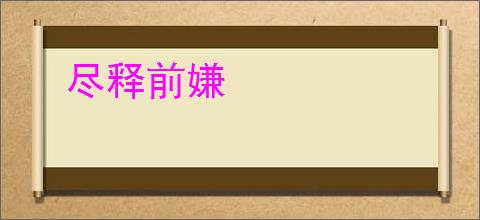 尽释前嫌