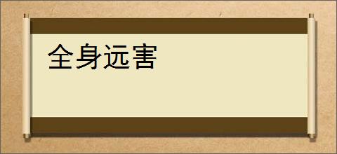 全身远害