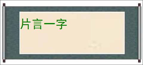 片言一字