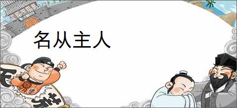 名从主人