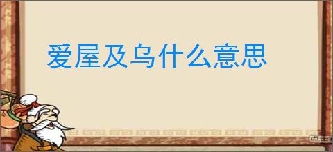 爱屋及乌什么意思