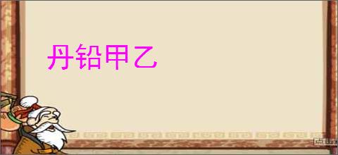 丹铅甲乙