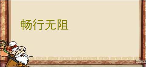 畅行无阻