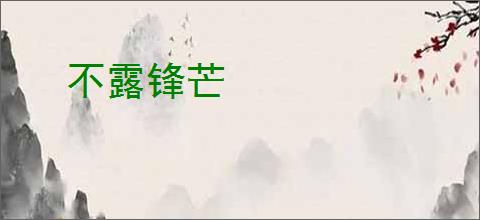 不露锋芒