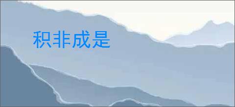 积非成是