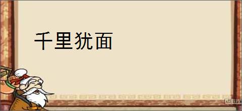 千里犹面