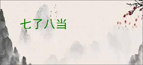 七了八当