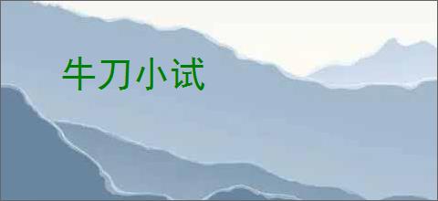 牛刀小试