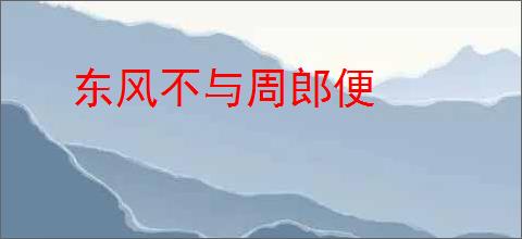 东风不与周郎便