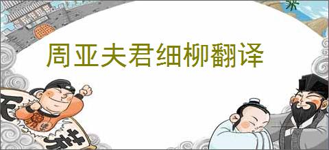 周亚夫君细柳翻译