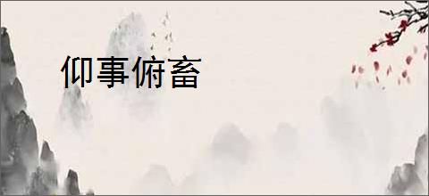仰事俯畜