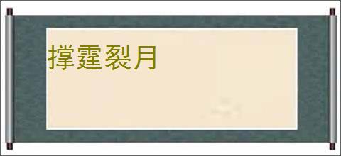 撑霆裂月