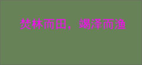 焚林而田，竭泽而渔