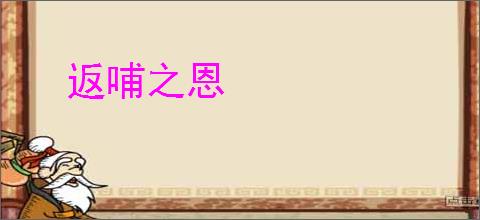 返哺之恩