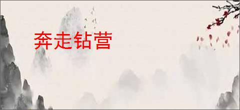 奔走钻营