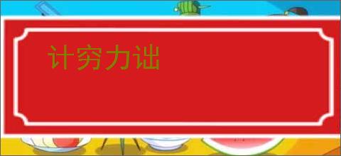 计穷力诎