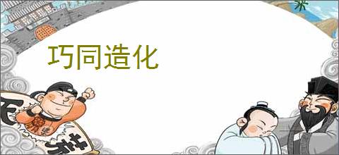 巧同造化