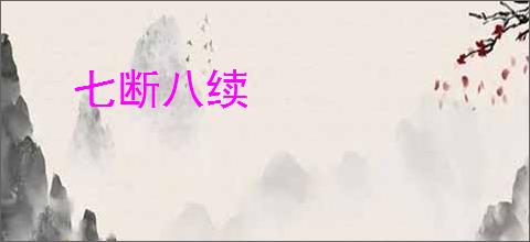 七断八续