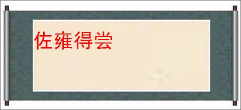 佐雍得尝