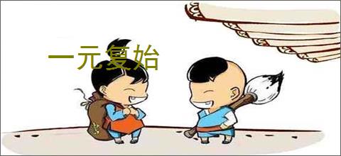 一元复始
