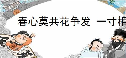 春心莫共花争发 一寸相思一寸灰