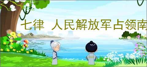 七律 人民解放军占领南京