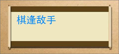 棋逢敌手