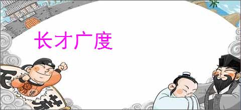 长才广度