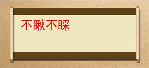 不瞅不睬