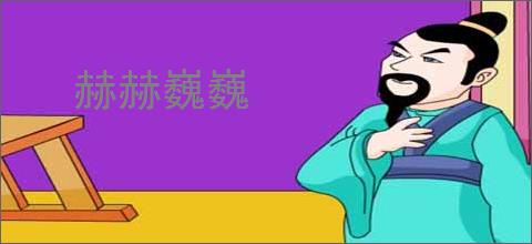 赫赫巍巍