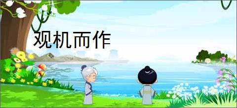 观机而作