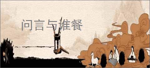 问言与谁餐